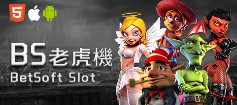 多樂米麻將館娛樂城BS老虎機 多樂米麻將館娛樂城BS老虎機