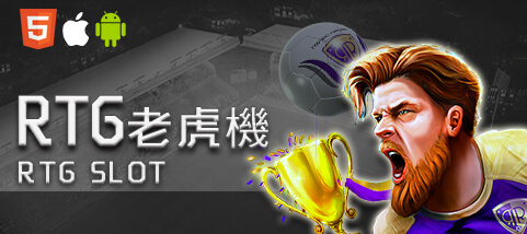多樂米麻將館娛樂城RTG老虎機 多樂米麻將館娛樂城RTG老虎機