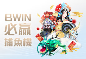 多樂米麻將館娛樂城BWIN必贏捕魚機 多樂米麻將館娛樂城BWIN必贏捕魚機