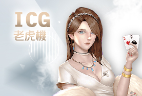 多樂米麻將館娛樂城ICG老虎機 多樂米麻將館娛樂城ICG老虎機